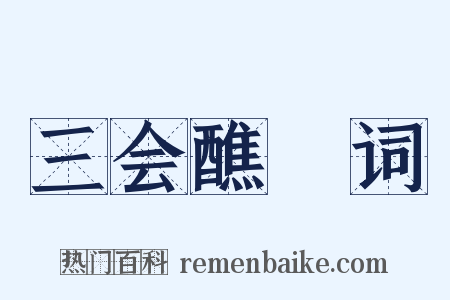 三会醮箓词是什么意思的图片